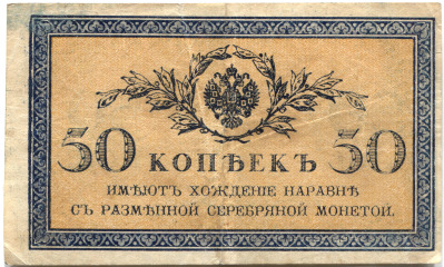 банкнота 50 копеек 1915 - вид 1 миниатюра